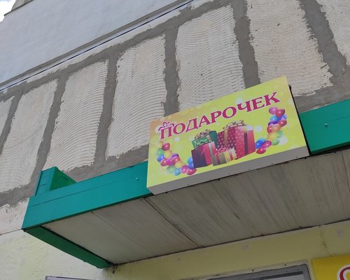 Магазин Пятачок Иваново