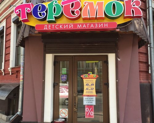 Магазин Теремок Псков Советская Телефон
