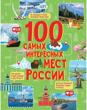 Миниатюра фотографии Росмэн 100 самых интересных мест россии