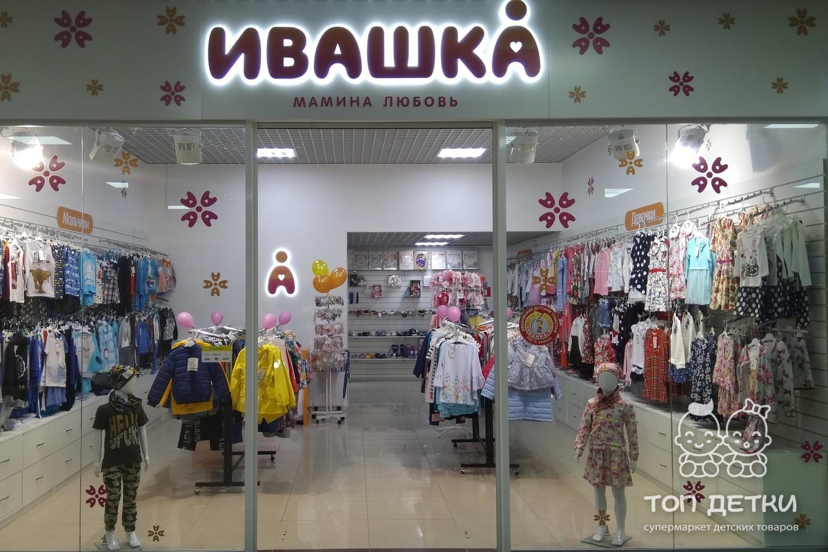 Иваново Магазин Детской Одежды Производителя Розница