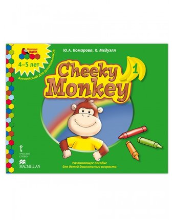 Русское слово Cheeky Monkey 1 Развивающее пособие для детей дошкольного возраста Средняя группа 4-5 лет