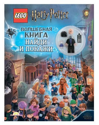 Lego Harry Potter Волшебная Книга Найди и Покажи LSF-6401