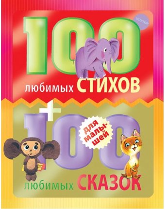 Издательство АСТ 100 любимых стихов и 100 любимых сказок