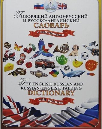 Знаток Русско-английский и англо-русский словарь книга для говорящей ручки