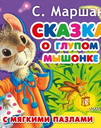 Издательство АСТ Книжка-игрушка с мягкими пазлами Сказка о глупом мышонке
