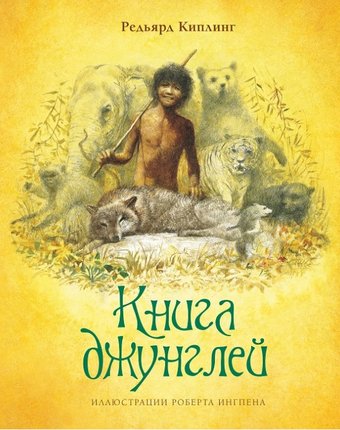 Махаон Р. Киплинг Книга джунглей