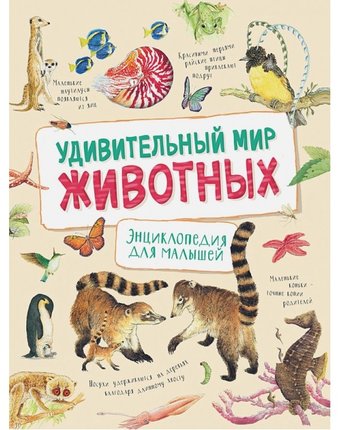 Росмэн Энциклопедия для малышей Удивительный мир животных