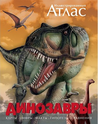 Махаон Иллюстрированный атлас Динозавры