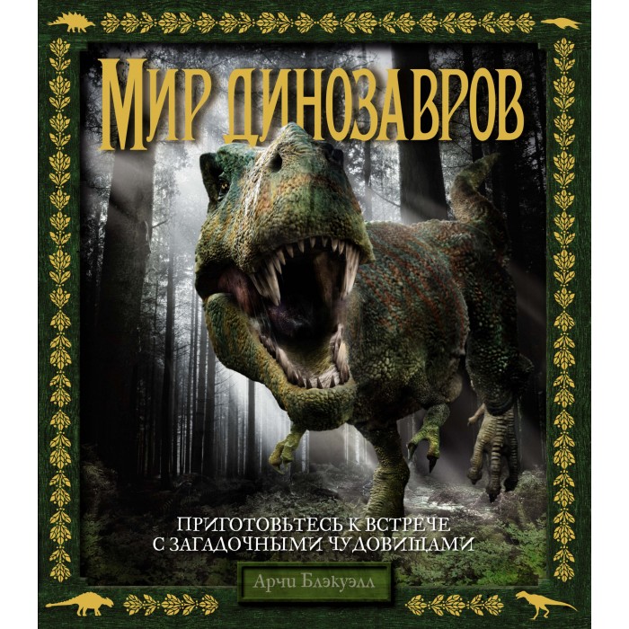 Динозавры книга купить. Мир динозавров (Арчи Блэкуэлл). Книга Махаон Блэкуэлл а. мир динозавров. Книга динозавры. Мир динозавров.