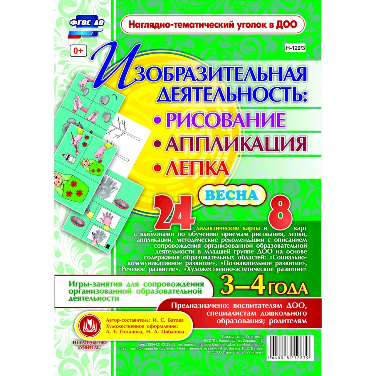 Купить Комплект карточек Издательство Учитель «рисование, лепка, аппликация  3-4 лет. Весна.: 24 демонстрационные карты и 8 карт с шаблонами в  интернет-магазине, цена 239 руб недорого