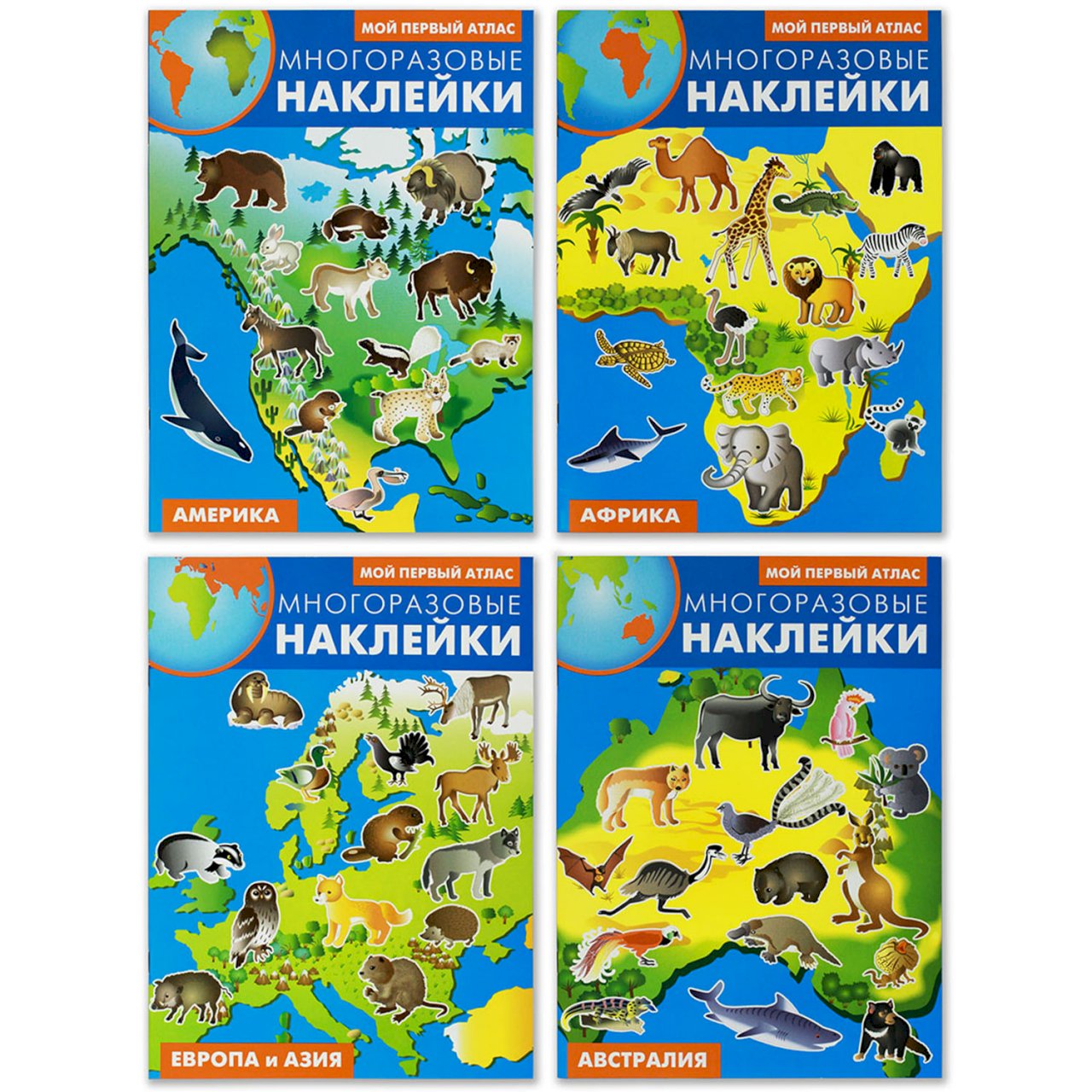 Атлас с наклейками. Многоразовые наклейки мой первый атлас. Мой первый атлас. Мой первый атлас животных. Мой первый атлас животных наклейки.