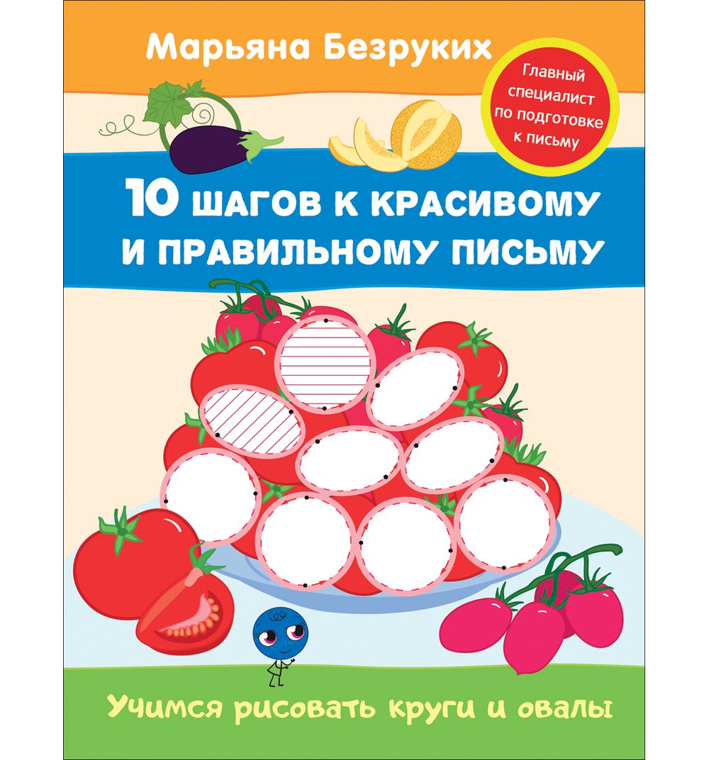 Книги овалов. 10 Шагов к красивому и правильному письму. Книга для детей круги овалы. 10 Шагов к письму Безруких. Подготовка к письму круги.