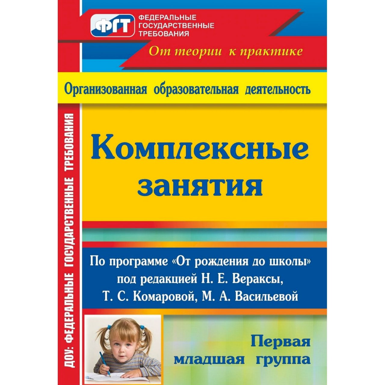 М а васильевой н е вераксы. Комплексные занятия. Н.Е.Веракса, т.с.Комарова, м.а.Васильева, стр.209.. Веракса Комарова Васильева от рождения до школы 2-3 года. Н.Е.Веракса комплексные занятия группа раннего. Комплексные занятия по программе от рождения.