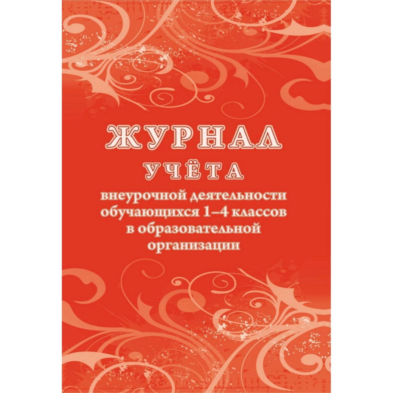 Образец заполнения журнала по внеурочной деятельности