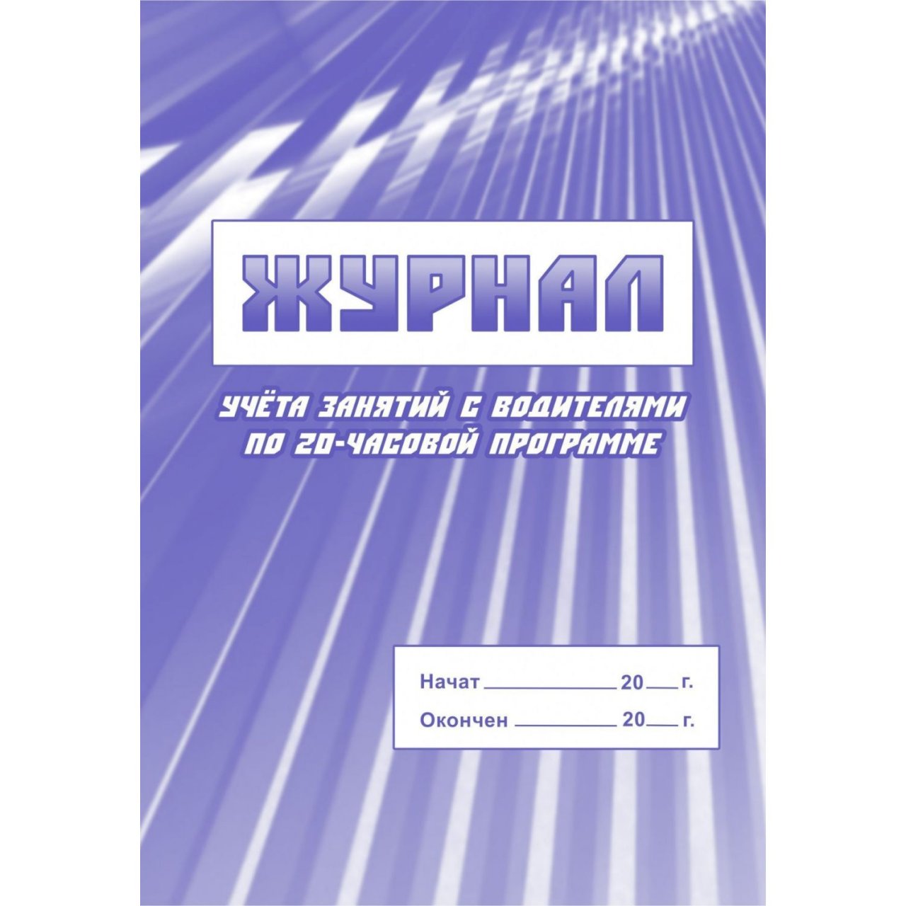 Учет занятий. Журнал учета занятий. Занятия по 20 часовой программе с водителями. Журнал по обучению водителей по 20 часовой программе. Двадцати часовые занятия с водителями.