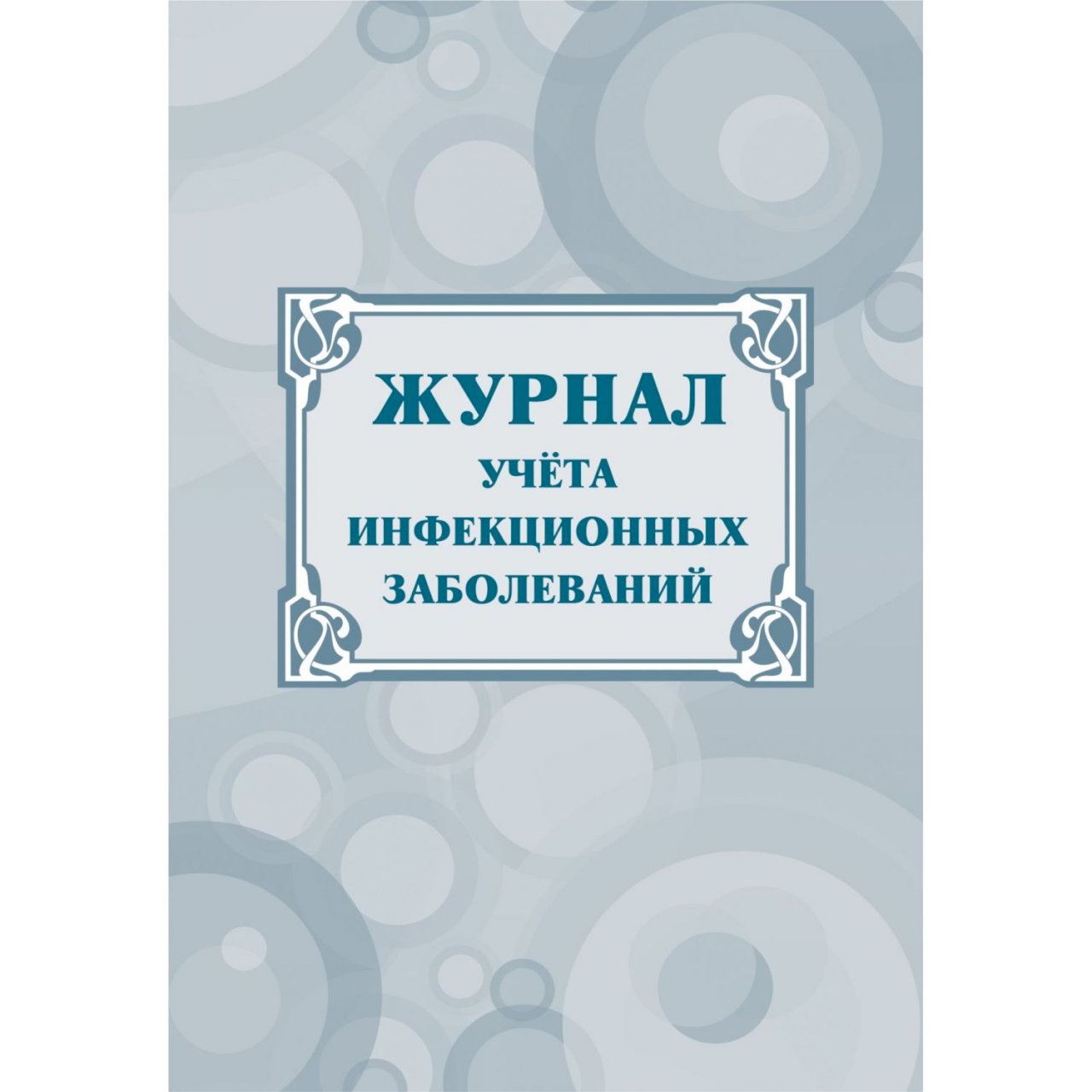 Образец журнал учета инфекционных заболеваний ф 060 у