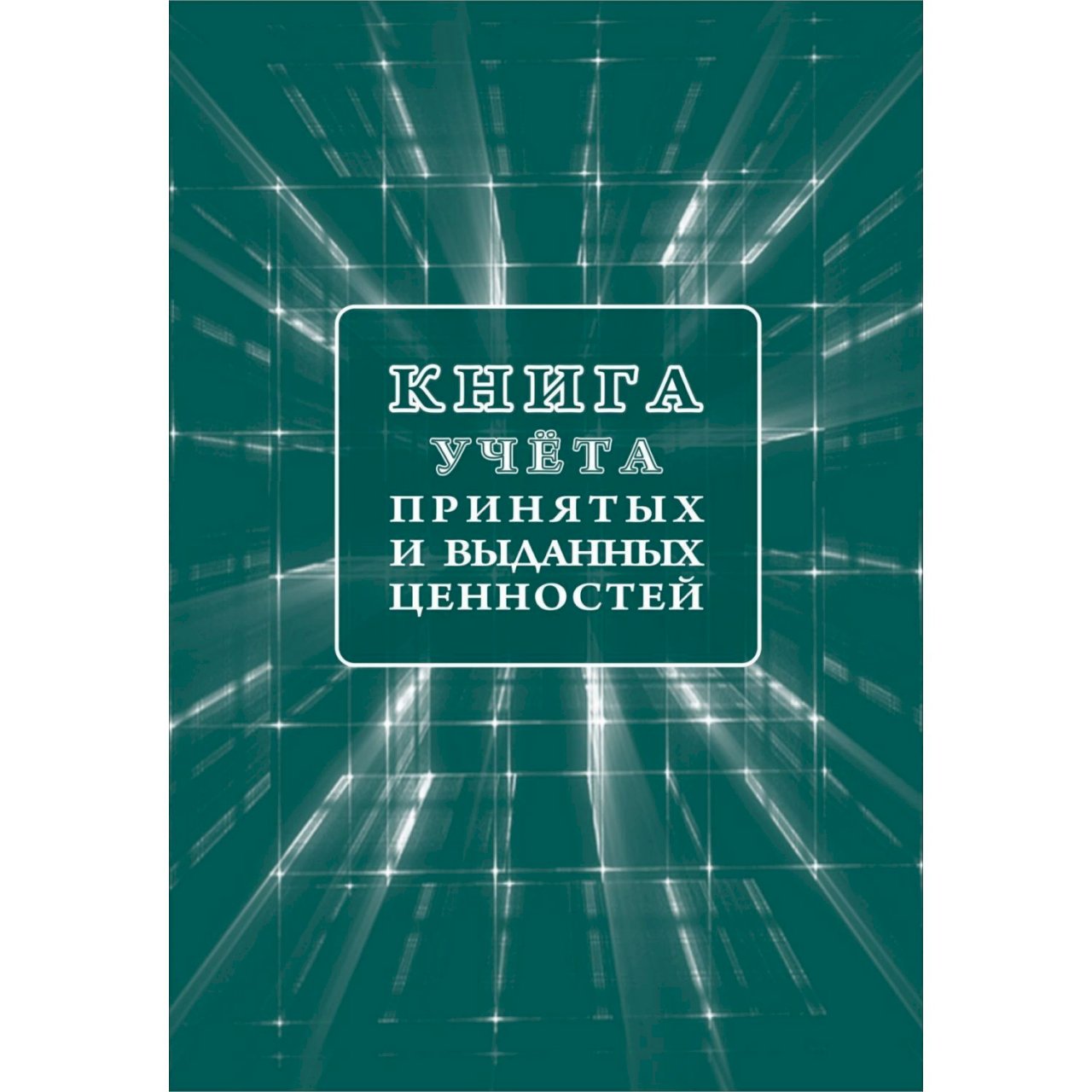 Издательства учебных книг. Книга учета принятых и выданных ценностей. 8. Книга учета принятых и выданных ценностей..