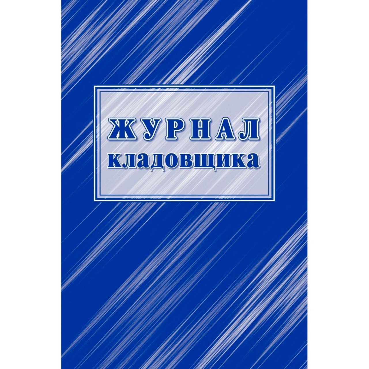 Журнал кладовщика образец