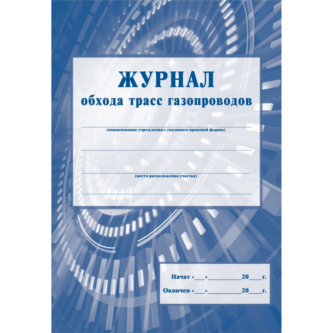 Журнал учета обхода территории образец