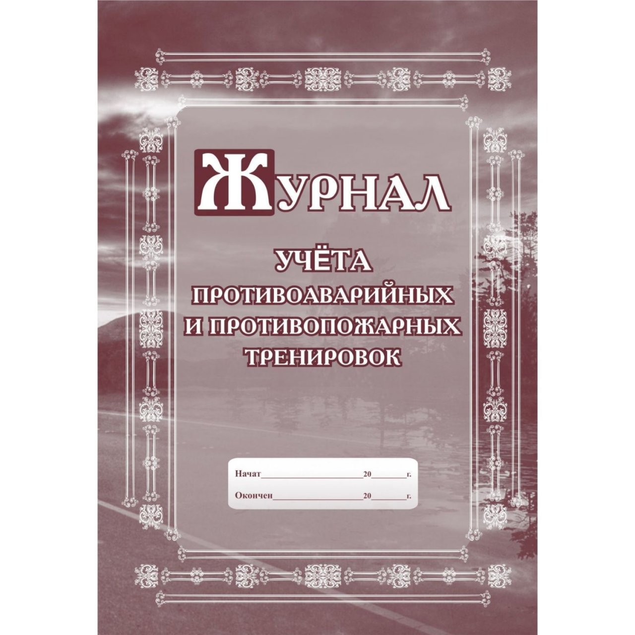 Образец журнал учета противоаварийных и противопожарных тренировок