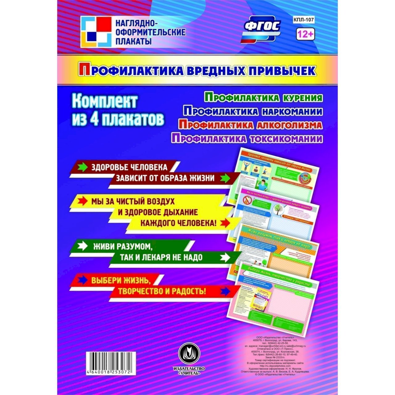 Купить Набор плакатов Издательство Учитель Профилактика вредных привычек в  интернет-магазине, цена 270 руб недорого