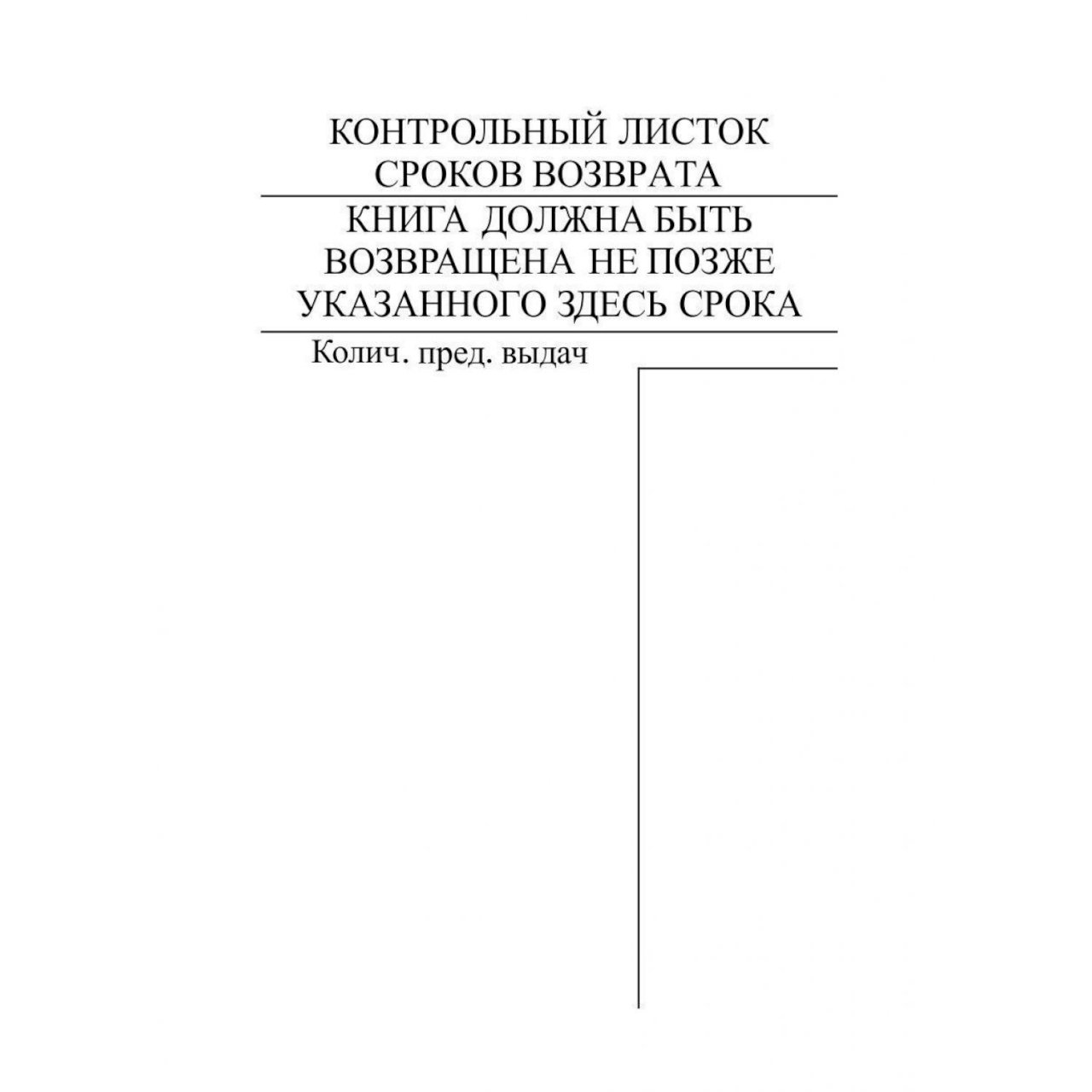 Контрольный л. Листок срока возврата книг. Контрольный листок на книгу. Контрольный листок возврата книги. Контрольный лист возврата в библиотеке.