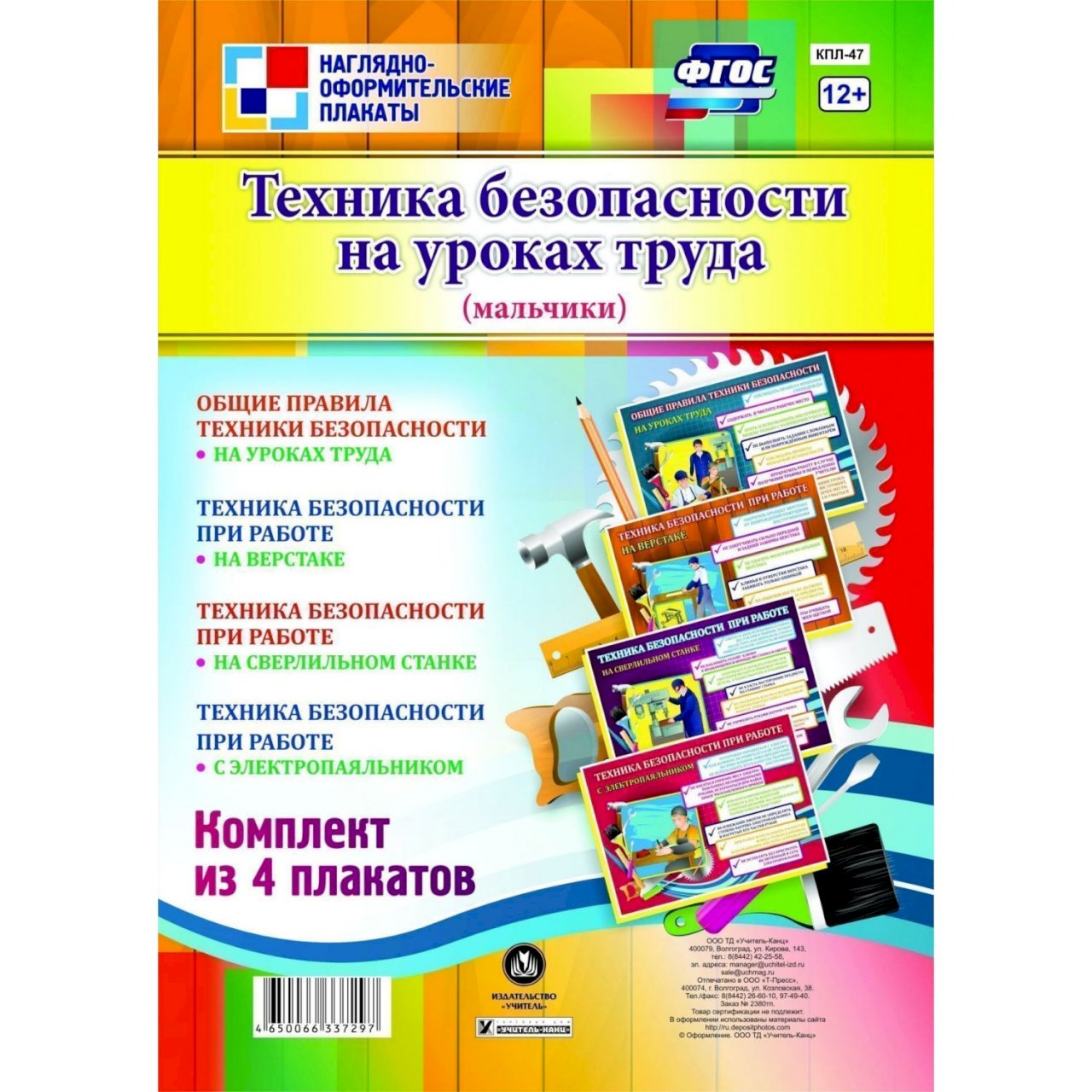 Купить Набор плакатов Издательство Учитель Техника безопасности на уроках  труда в интернет-магазине, цена 195 руб недорого