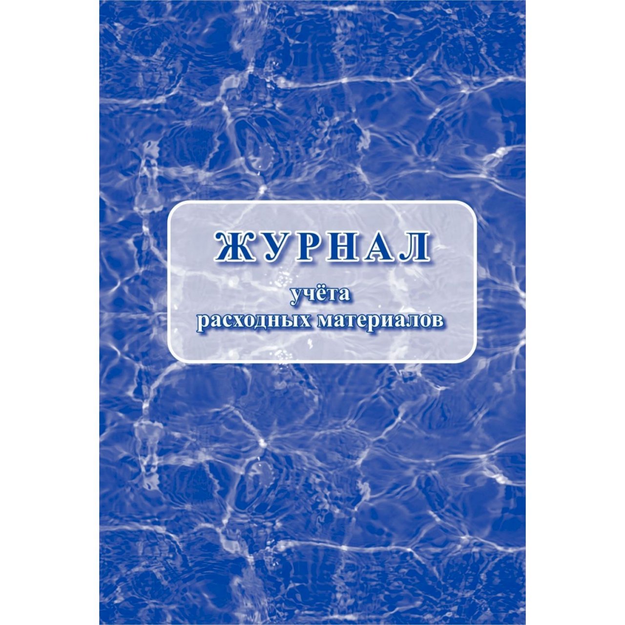 Журнал учета расходных материалов образец