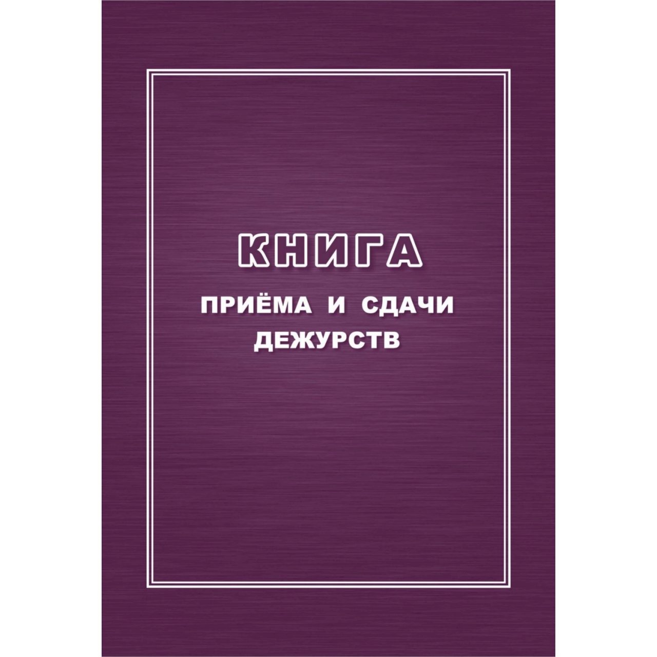 Книжка прием. Книга приема и сдачи дежурства. Журнал приема-сдачи дежурства. Прием и сдача дежурств. Книга приема передачи дежурств.