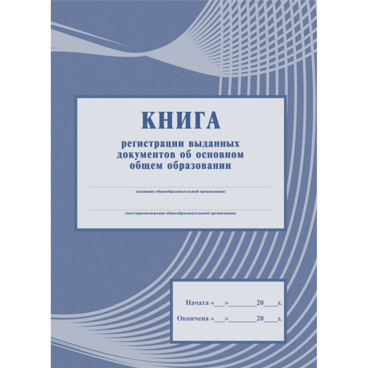 Книга выдачи справок об обучении в образовательном учреждении образец