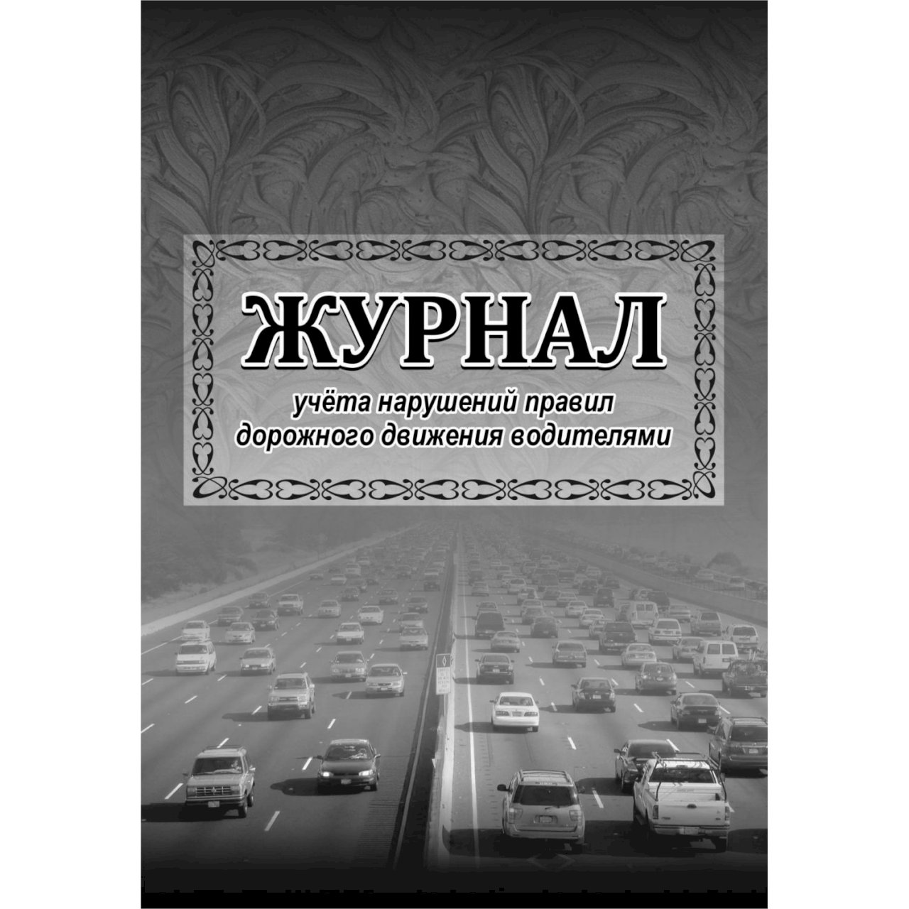 Журнал учета нарушений пдд образец заполнения для организации