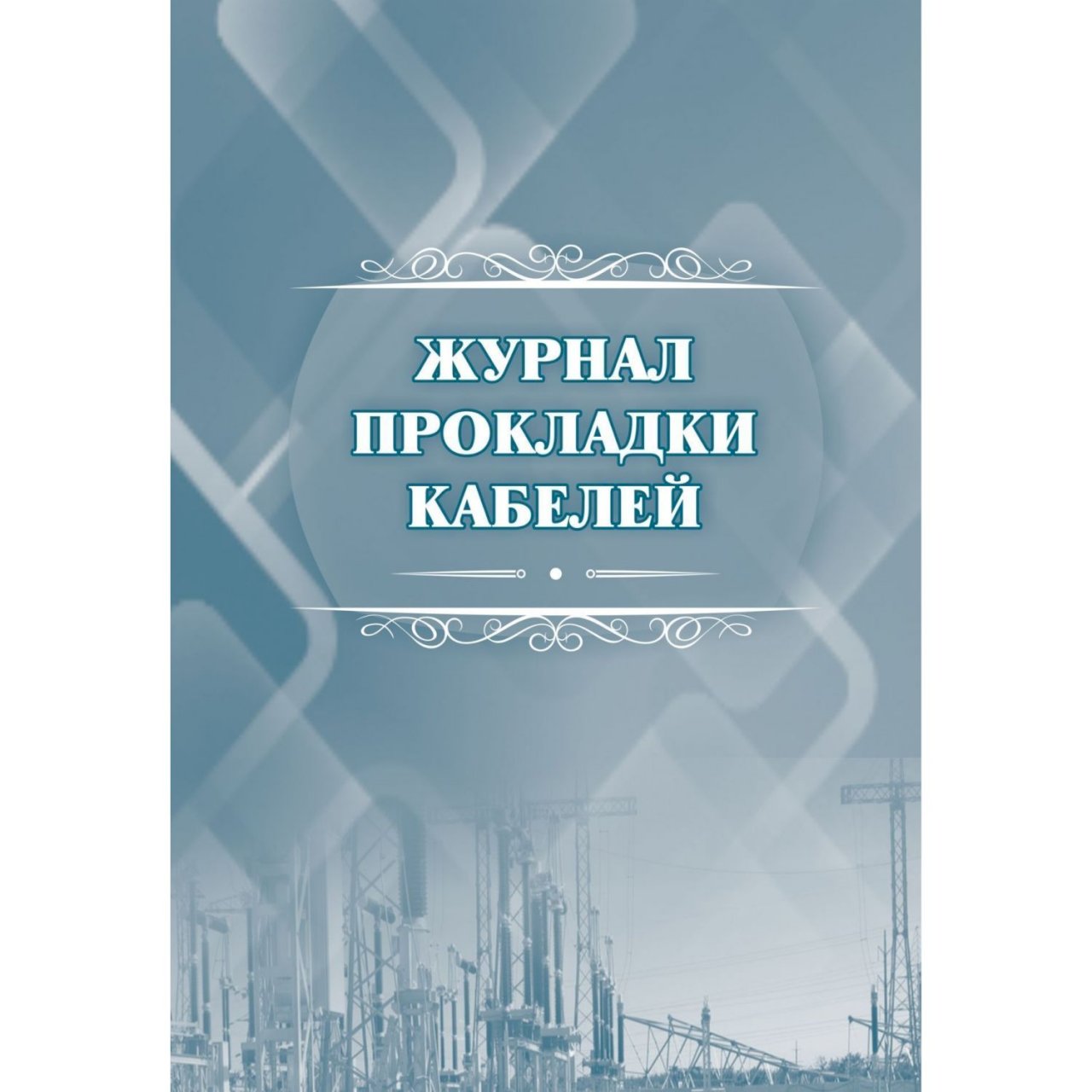 Журнал прокладки кабеля образец