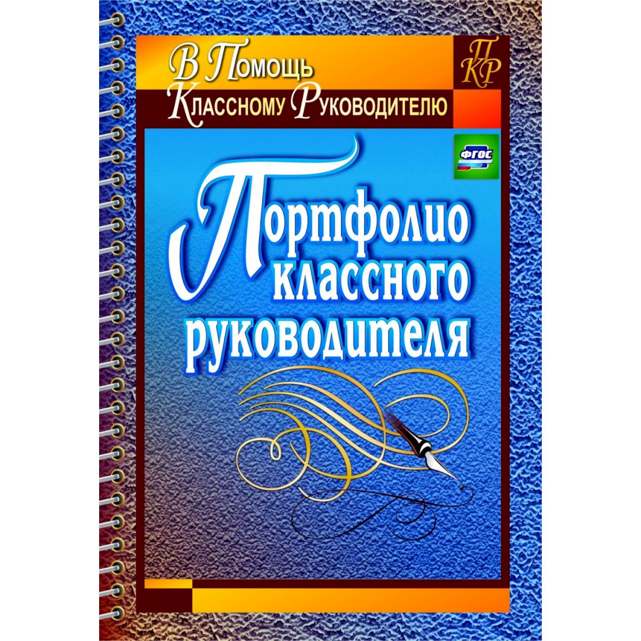 Портфолио классного руководителя образец оформления