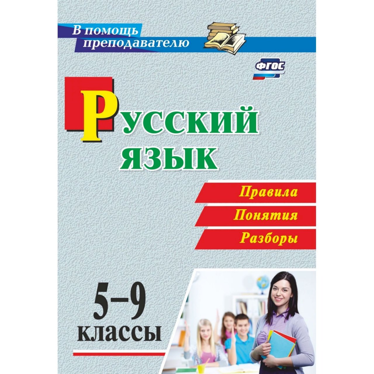 Русский язык 5 9 класс. Русский язык правила понятия разборы. Правила и понятия русского языка 5 класс. В помощь преподавателю русского языка книга ФГОС разбор правила. Русский язык сборник правил 5-9 класс.