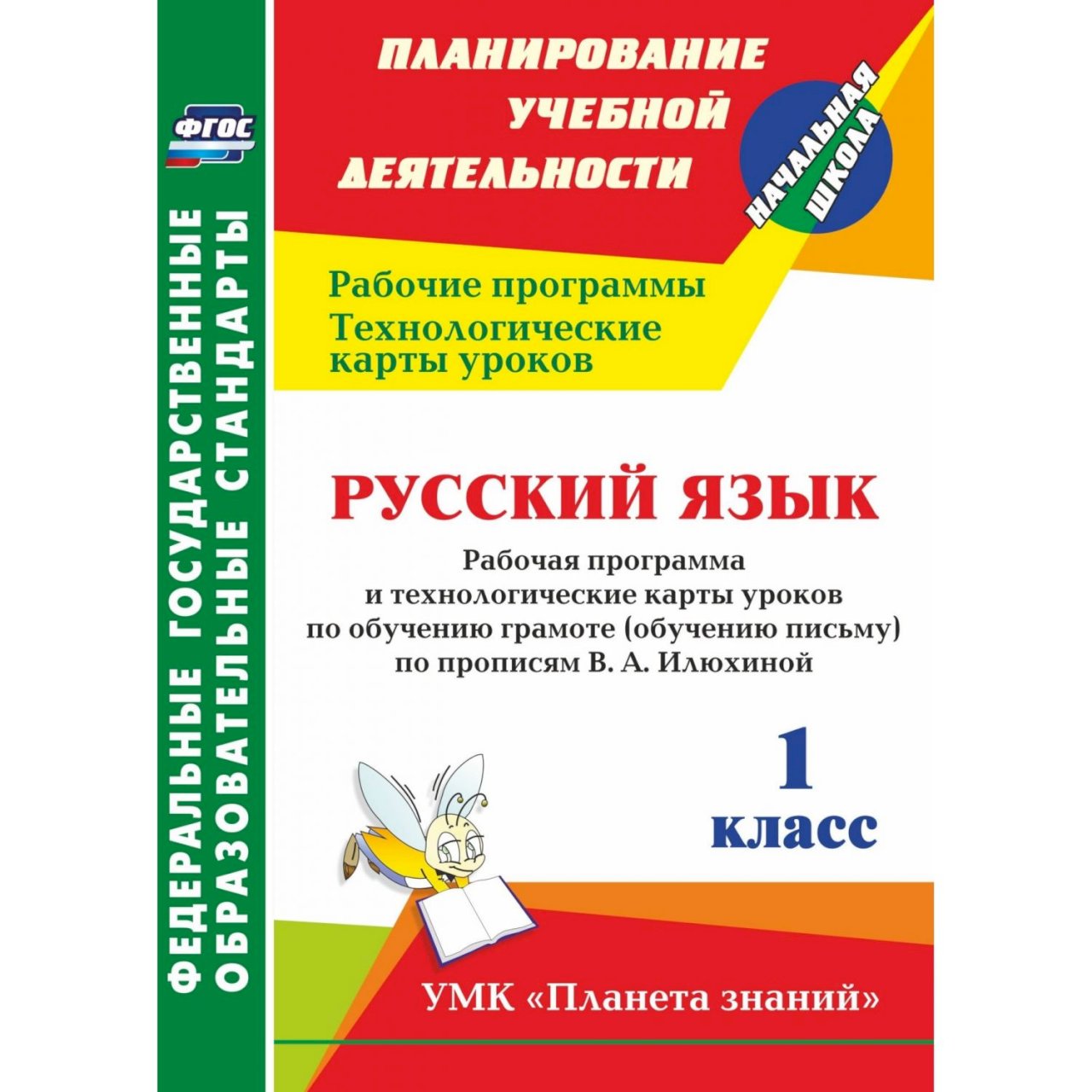 Технологические карты уроков обучения грамоте. Пособие по обучению грамоте. Обучение письму поурочные разработки 1 перспектива.