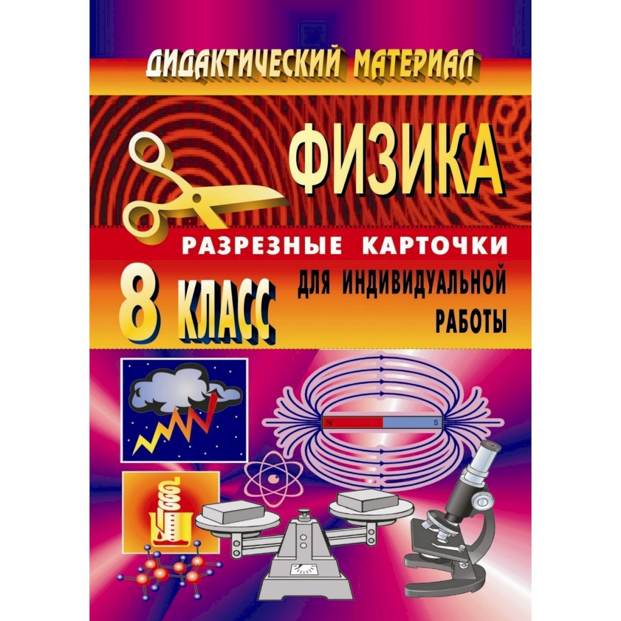 Купить Книга Издательство Учитель «Дидактический материал по физике ( разрезные карточки для индивидуальной работы). 8 класс в интернет-магазине,  цена 51 руб недорого