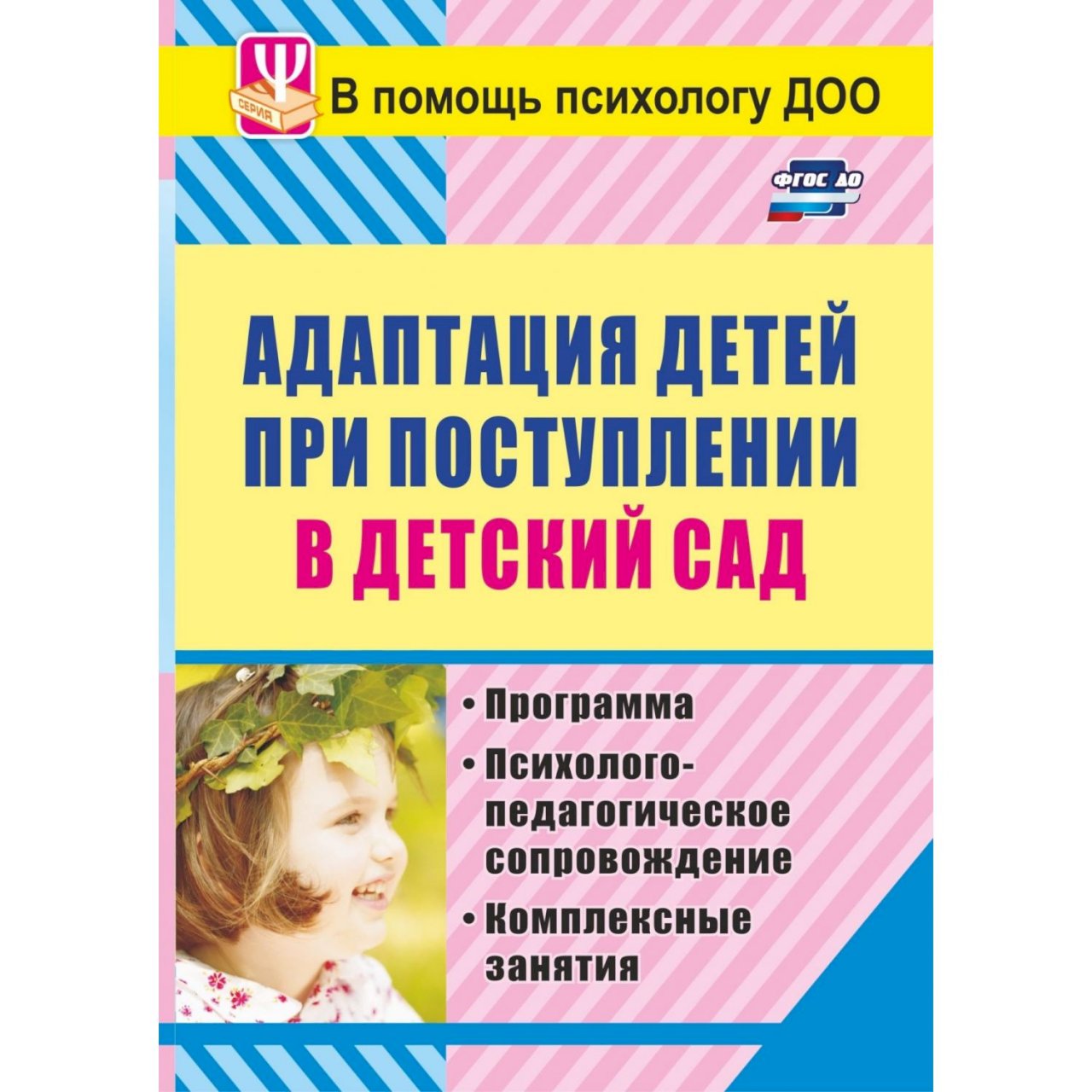 Адаптация русских детей. Лапина адаптация детей при поступлении в ДОУ. Книга адаптация к детскому саду. Лапина и.в. адаптация в ДОУ. Книга адаптация детей при поступлении в детском саду.