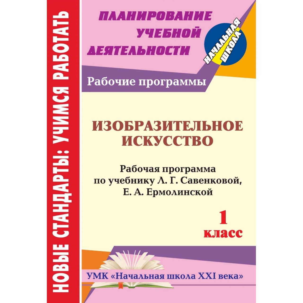 Рабочая программа по изо 1 класс. Савенкова л г Изобразительное искусство 1 класс. Изобразительное искусство. 1 Класс. Савенкова л.г., Ермолинская е.а.. Программа школа 21 век Изобразительное искусство. Савенкова 1 класс начальная школа 21 века.