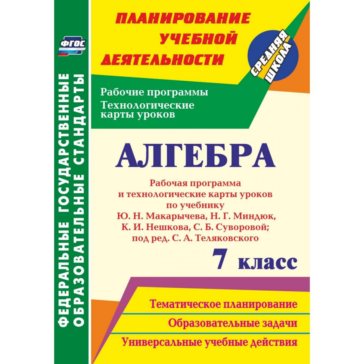 Фгос макарычев. Технологические карты уроков Алгебра 7. Рабочая программа по алгебре 7. Рабочая программа по алгебре 7 класс. Рабочая программа 7 класс.