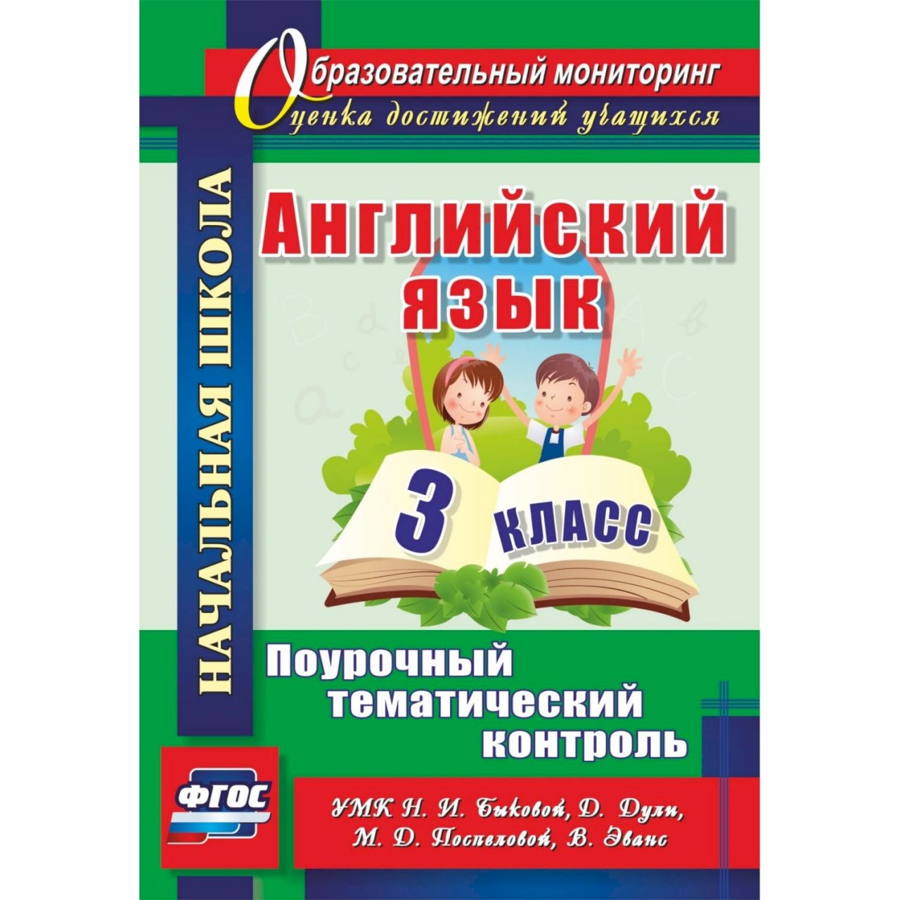 Тематический контроль 4. Английский язык поурочный тематический контроль 3 класс Быкова. Английский язык. 3 Класс. Поурочный тематический контроль. УМК Быкова поурочный тематический контроль. Поурочный тематический контроль 3 класс.