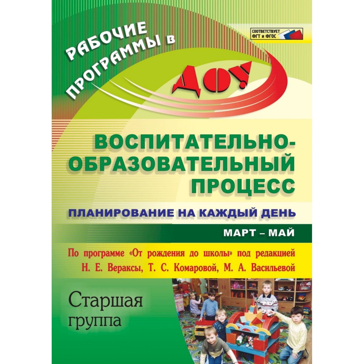 Планирование веракса. Планирование на каждый день от рождения до школы Веракса. Планирование в старшей группе. Воспитательно-образовательный процесс планирование на каждый день. Планирование от рождения до школы старшая группа.