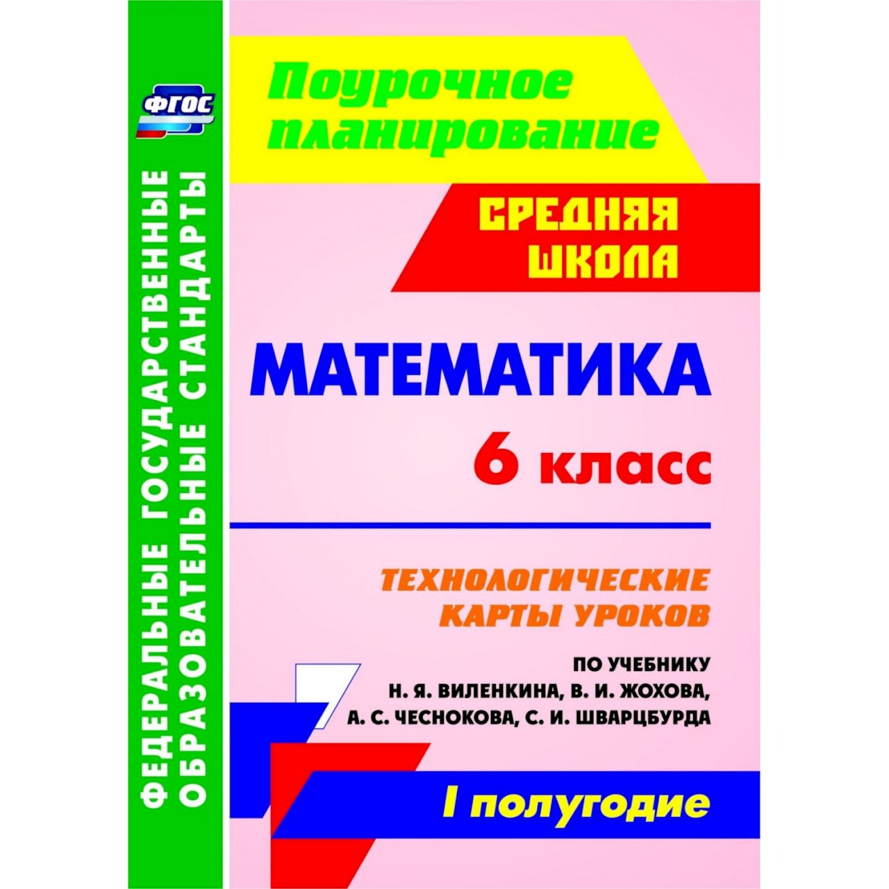 Купить Книга Издательство Учитель «Математика. 6 класс в интернет-магазине,  цена 325 руб со скидкой