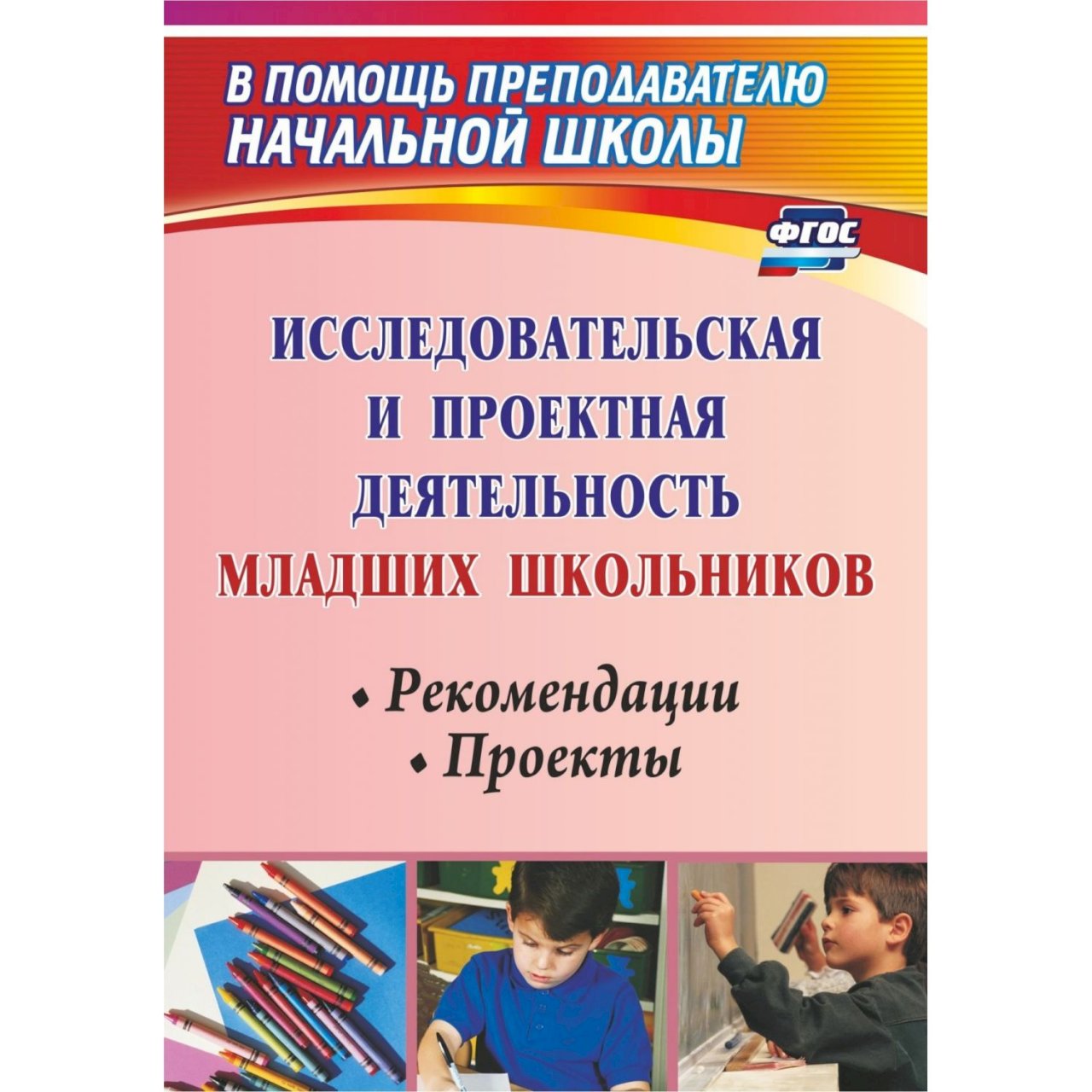 Проектная деятельность младших. Проектная деятельность книга. Проектно-исследовательская деятельность младших школьников. Книга исследовательская деятельность младших школьников. Проектно исследовательская деятельность книга.