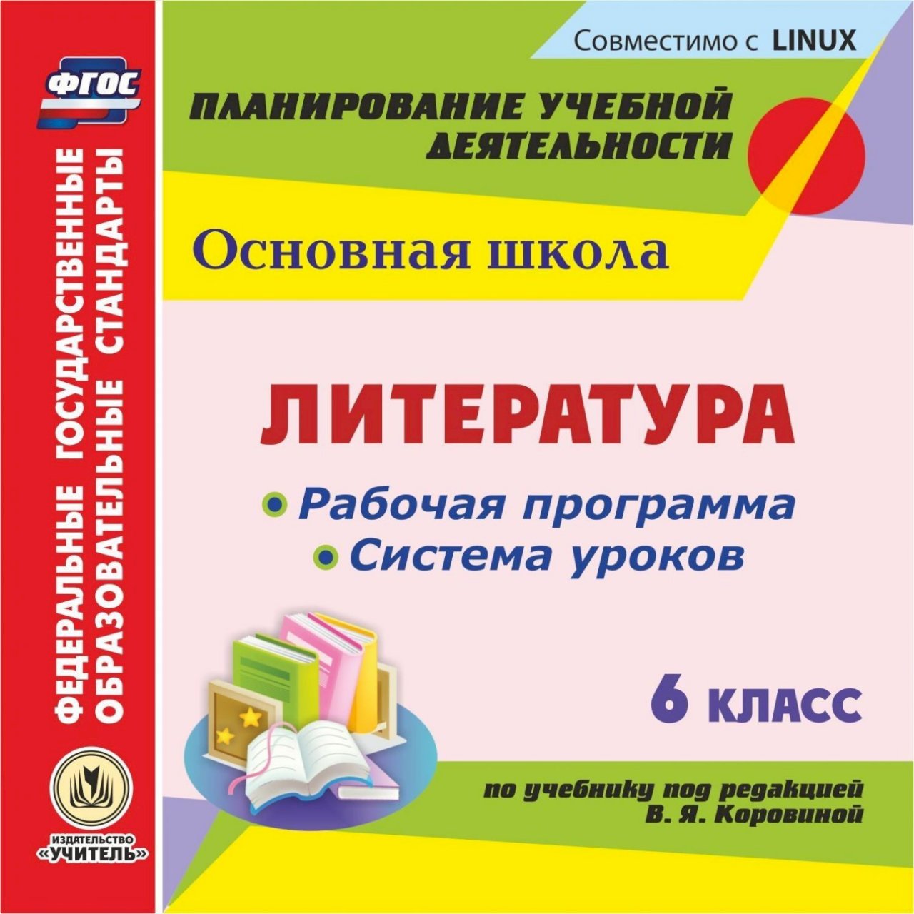 Фгос литература 6. ФГОС литература. Программа под ред Коровиной. 6 Класс программа Коровиной. Рабочая программа по литературе 6 класс.