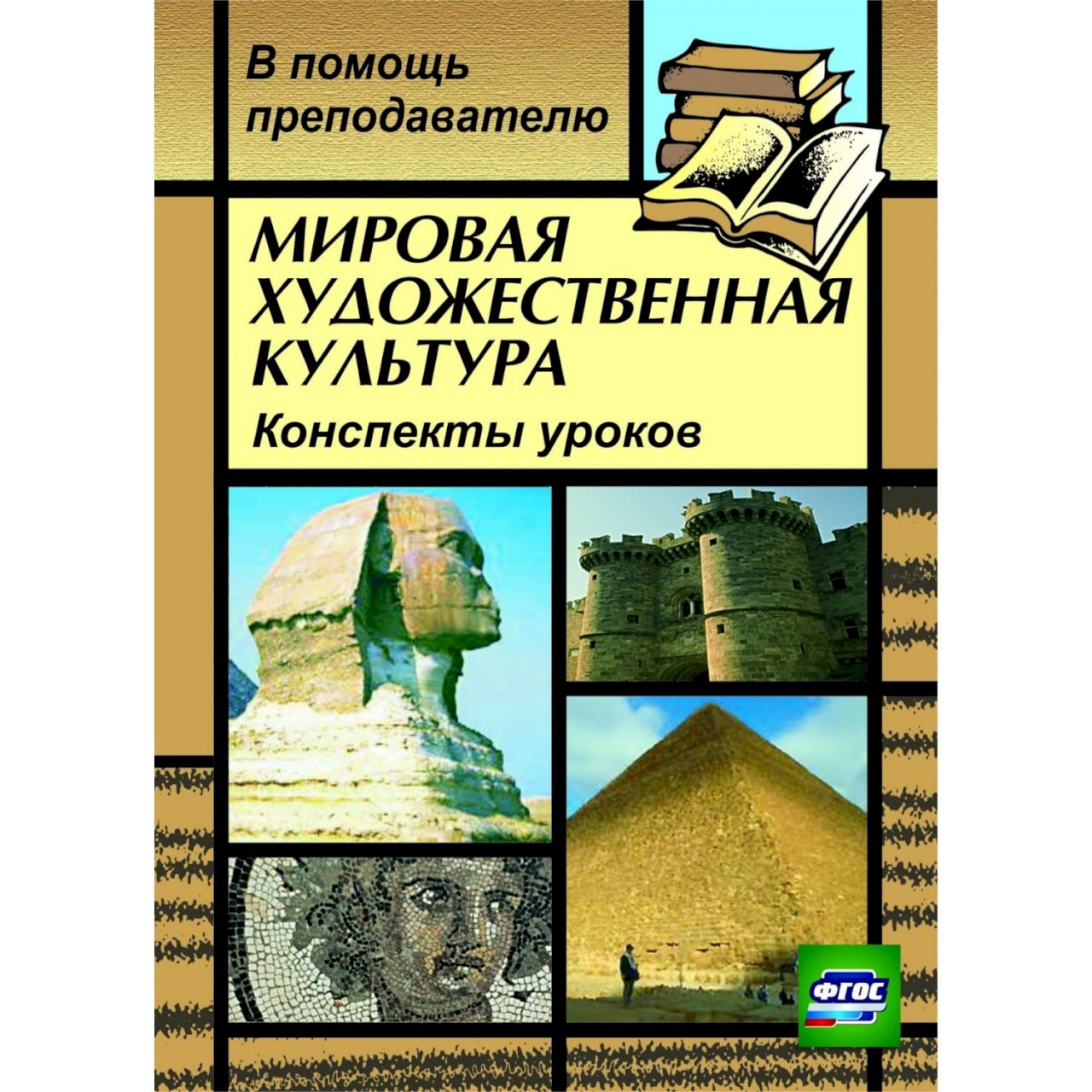 Мировая художественная литература. Мировая художественная культура. Литература в мировой художественной культуре. Книга мировая культура и искусство. Мировая культура конспект.