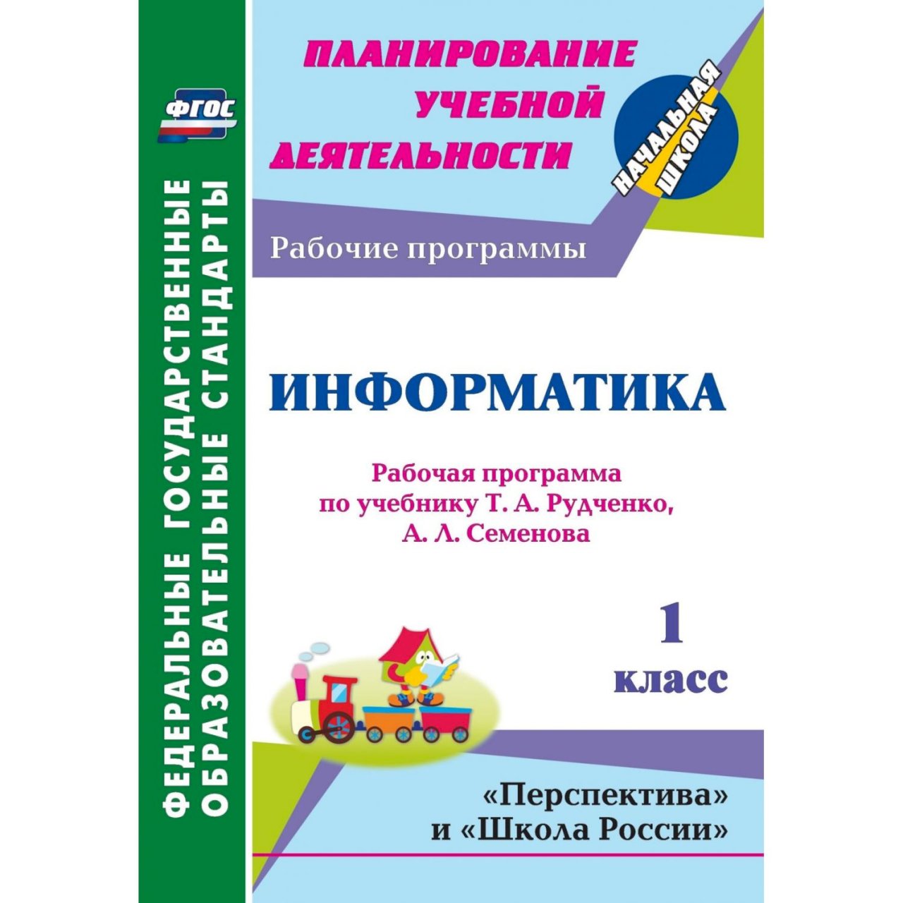 Семенова информатика. УМК Семенов а.л., Рудченко т.а. Информатика 2 класс. УМК «школа России» а.л. Семенова и т.а. Рудченко. Учебник. Рудченко т.а. Информатика 1 класс. УМК Информатика в начальной школе. (Семенов а.л., Рудченко т.а.).