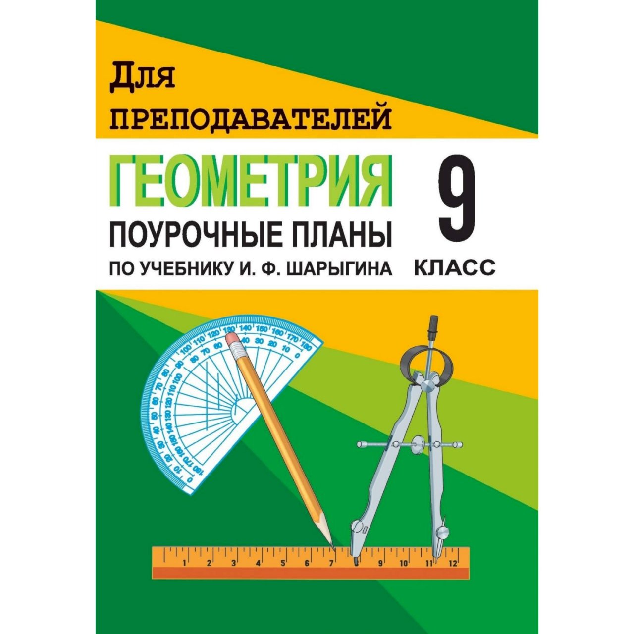 Поурочное планирование геометрия 8 класс атанасян. Пособие для учителя по геометрии. Пособие для учителей геометрия 9 кл. Поурочные планы по геометрии 9 класс Погорелов. Поурочное планирование геометрия 10 класс.