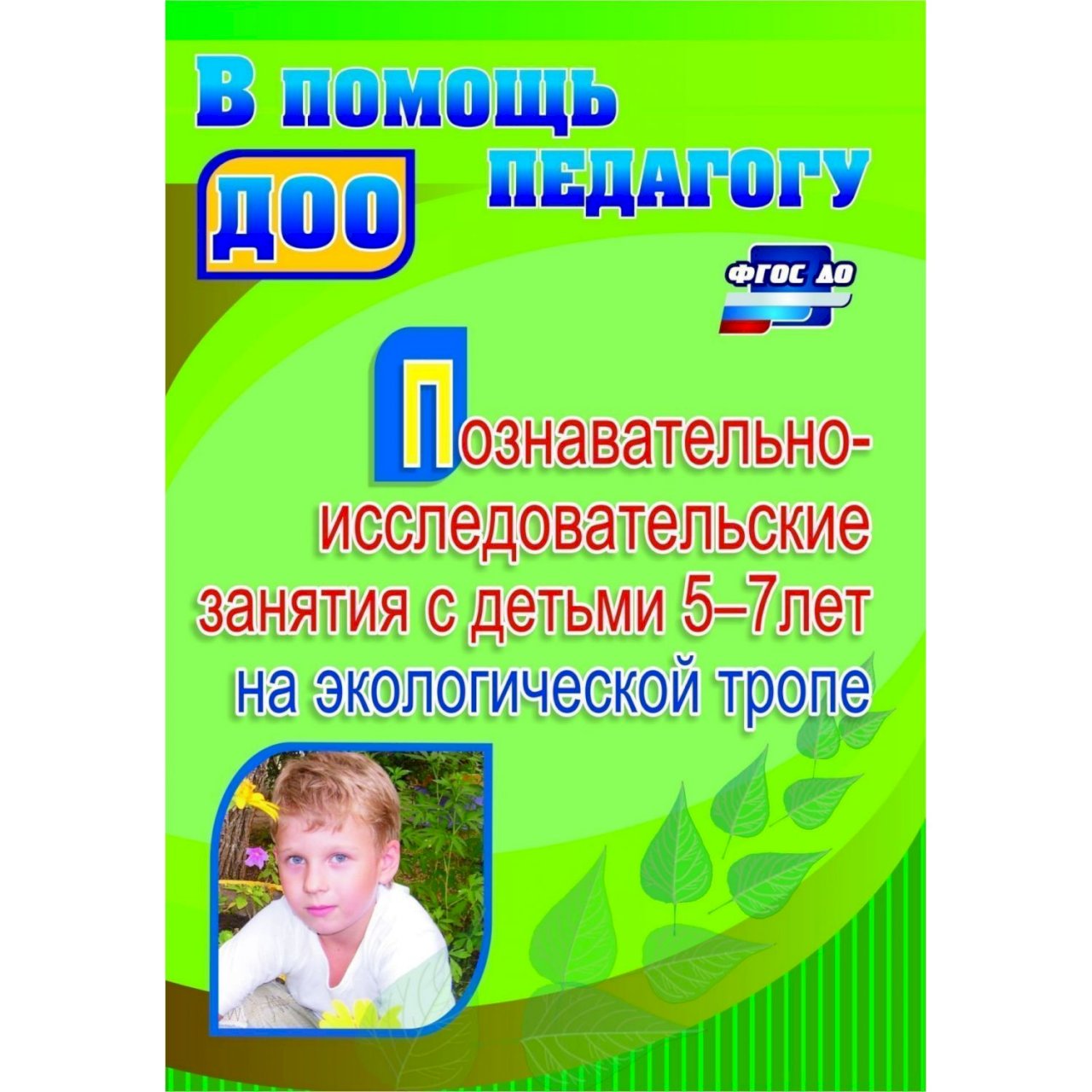 Тропинки фгос. Машкова познавательно – исследов занятия с детьми 5-7 лет. Познавательно исследовательская литература для детей 5 лет. Костюченко м.п. "исследовательская деятельность на прогулках. Экологические занятия с детьми 5-7 лет". Экологические проекты» (Масленникова о. м. Филлипенко а.а).