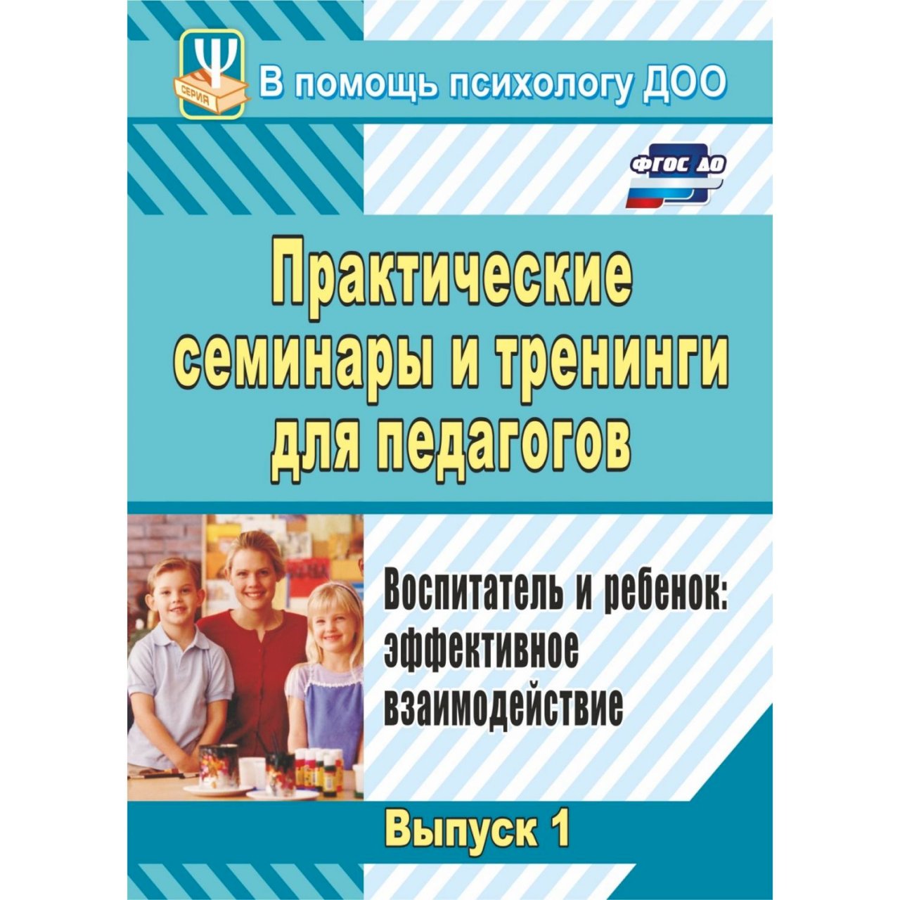 Практический учитель. Тренинг для воспитателей в ДОУ от педагога психолога. Тренинги для профилактики девиантного поведения.