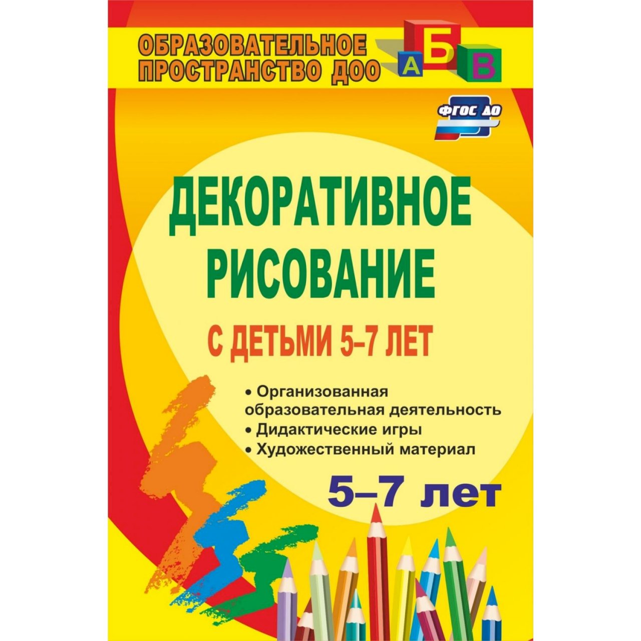 Купить Книга Издательство Учитель «Декоративное рисование с детьми 5-7 лет  в интернет-магазине, цена 176 руб недорого